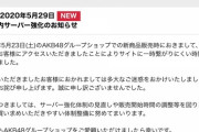 【朗報】AKB48グループショップサーバー強化のお知らせ