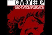 ワイ、カウボーイビバップを見終わる