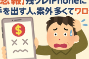【悲報】残クレiPhoneに手を出す人、案外多くてワロタ