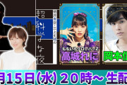 超スペシャルゲスト2人、高城れに＆岡本信彦！3/15(水)『徳井青空・三上丈晴の超科学な夜』生配信！
