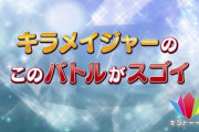 魔進戦隊キラメイジャー キラトーーク!このバトルがスゴイ!!　感想まとめ