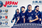 フランスの強豪パリ・サンジェルマンが7月に来日決定！川崎フロンターレ、浦和レッズ、ガンバ大阪と対戦