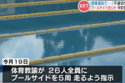 教師「プールに入る前にプールサイド5周走りましょう」→生徒26人中21人が足の裏に火傷