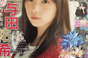 【乃木坂46】強すぎる・・・与田祐希『少年マガジン』表紙画像が解禁に！！！！！！