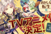 なろう小説『おかしな転生』アニメ化決定