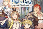 『ライザのアトリエ』評価感想まとめ グラが綺麗、戦闘も大胆に変わったがスピーディで要素も多くて面白い、調合も新しくなったので新鮮に感じる等
