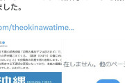 謝ったらタヒぬ病気　〜　沖縄タイムス、Xでの『誹謗中傷にめげず抗議活動』に対する謝罪ポストが削除される