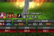 【プロスピA】EXで金子弌大を獲得予定なんだが、おかしいか？