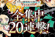 「鬼滅の刃」劇場版公開記念、りぼんからUOMOまで集英社の雑誌20誌に付録が付く企画が始動！！