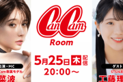 【STU48】工藤理子、5/25(木) SHOWROOM『CanCamRoom』に出演決定⭐