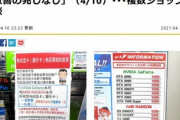 PCショップ｢転売屋が巡回していてグラボを根こそぎ買って行く｣