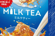 リプトン『ミルクティー』紙パックが再販決定！！ 昨年3月に終売するも要望多数で