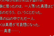 かまいたちの夜って、１回で真のエンディングに行けた人おるんやろか？