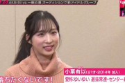【OUT OF 48】小栗有以ってもう長い事やってるしAKB愛あるかと思ってたんだが、新グループに「落ちたくない」って