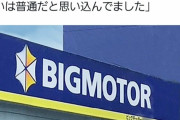 ビッグモーター従業員「査定中の客にバレないよう、こっそりボディにエルボーをかましてました」