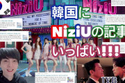 韓国NiziU(mステ)韓国反応//NiziUの記事がいっぱい【JYParkの知らせも】