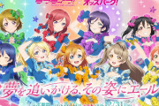 【朗報】ラブライブ！μ'sと競輪のコラボが決定！！