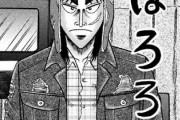 【悲報】大人気漫画「カイジ」、新章突入へｗｗｗｗｗ