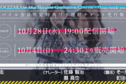 【乃木坂46】いよいよ白石麻衣卒コンのモバイル会員限定特典付き視聴チケット先行販売！