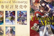 伝説的web発ノベル『Unnamed Memory』ファン待望のTVアニメ化決定、2023年放送！！　制作：ENGI！　監督：三浦和也(宇崎ちゃん・艦これ2期)