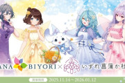 【にじさんじ】いずれ菖蒲か杜若×HANA・BIYORIコラボが開催決定！