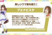 【速報】新ウマ娘「ブエナビスタ」「ビリーヴ」「カルストンライトオ」「デュランダル」きたあああ！！！