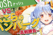 【ホロライブ】ナッシュハンバーグに闘いを挑むぺこちゃん