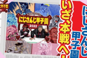 熱狂にじさんじ甲子園、椎名さんに笑うしかない二人『エキシビジョンやるんか！？』