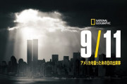 【これが現実】アメリカの若者「9.11とはなんですか？」