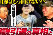 達川光男氏に解説者“引退”を決意させた炎上騒動とは？ 「すべてのテレビ局から戦力外通告」で「反省の日々」
