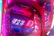 【画像】パチンコ頭文字Dの新台、クソ面白そう