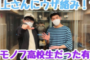 土佐兄弟･有輝『もう時効かな…高校生の時、ももクロ武道館ライブでkwkmさんに…』文化放送「CultureZ」動画公開！