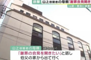 山上母「会見をしてきちんと謝罪したい」