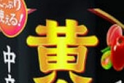 【朗報】エバラ食品さん　焼肉のたれを値上げするも「黄金の味」は含まないという神対応！！