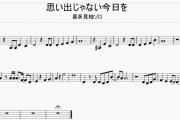 【採譜RTA】『思い出じゃない今日を』 6分37秒