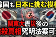 【速報】韓国も日本に挑む模様「関東大震災後の虐殺真相究明法案可決」