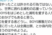浦和レッズサポさん、あまり反省していない模様ｗｗｗｗｗｗｗｗｗｗ