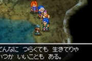 【悲報】ドラクエ、心に刺さる名言があんまない