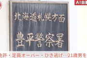 【北海道】無免許・定員オーバー・ひき逃げをやった２１歳男性「免許を取ったことがないので、警察に連絡しなければいけないことは知らなかった」