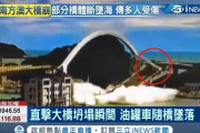 台湾で長さ140メートルの橋が崩落　少なくとも10人が重軽傷