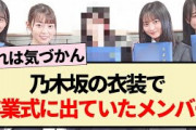 【乃木坂46】乃木坂の衣装で卒業式に出ていたメンバー!!【3期生・4期生・久保史緒里・賀喜遥香】