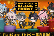 【にじさんじ】「NIJISANJI EN BLACK FRIDAY 2024」2024年11月22日(金)11時(JST)から、新グッズの販売や一部商品の再販売を開始！