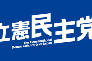 そのまま解散だ　〜　立憲民主党、財政難に直面w