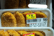なんかコロッケが大量に安売りされてた