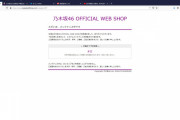 乃木坂のグッズサイトにオタからのアクセスが集中した結果ｗｗｗ【乃木坂46】