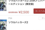 PS5/PS4「ソウルハッカーズ2」、ついに買取価格1000円に