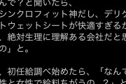 女さん「ユニチャームは初任給が男女で違う！女性差別！」2万いいね→公式に否定される