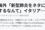 海外「新型肺炎をネタにするなんて」イタリアで中国のサッカー少年に人種差別（海外の反応）