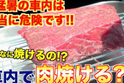 【衝撃】車内の熱で肉が焼けるか試した結果…凄すぎる！！