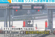 【悲報】NEXCO「ETC治せないですごめんなさい…でも料金は2日以内に支払って」